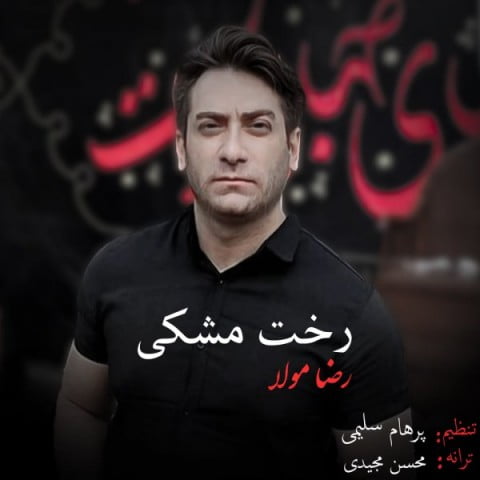 رضا مولا رخت مشکی